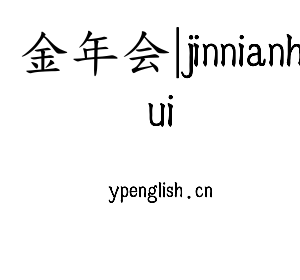 金年会|jinnianhui集团